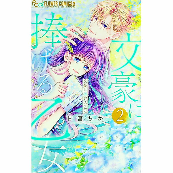 【中古】文豪に捧げる乙女 2/ 甘宮ちか