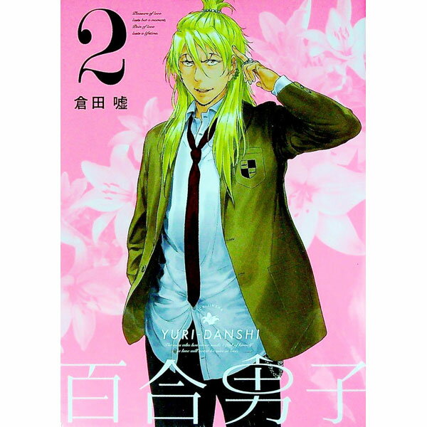 Futabasha Action C - 【中古】【限定版　ドラマCD付】百合男子 2/ 倉田嘘