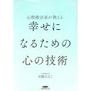 【中古】心理療法家が教える幸せになるための心の技術 / 川畑のぶこ