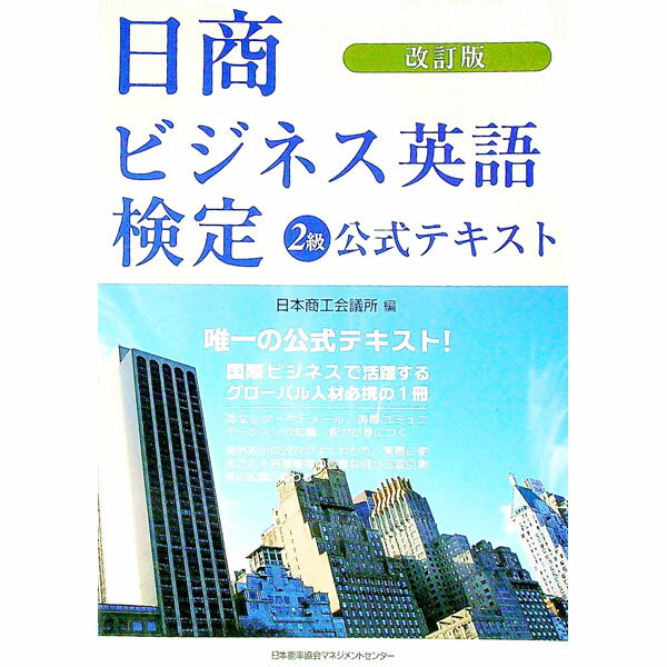 【中古】日商ビジネス英語検定2級公式テキスト　【改訂版】 / 日本商工会議所【編】