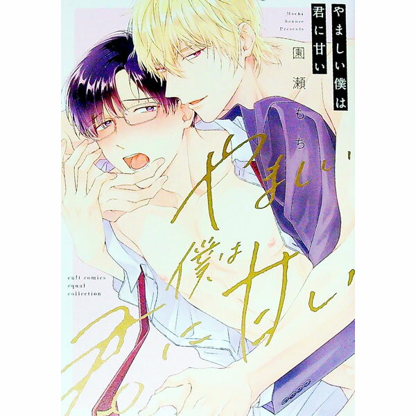 【中古】やましい僕は君に甘い / 園瀬もち ボーイズラブコミック