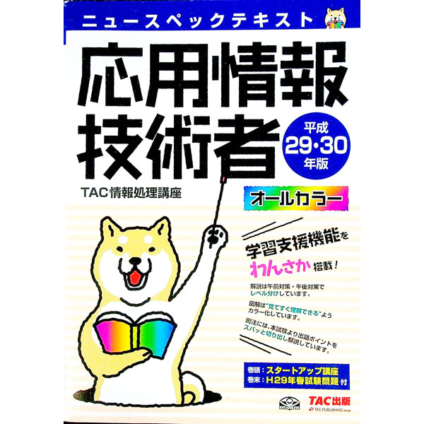 【中古】ニュースペックテキスト応用情報技術者　平成29・30年版 / TAC情報処理講座【編】