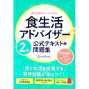 【中古】食生活アドバイザー2級公式テキスト＆問題集 / FLAネットワーク協会【編】