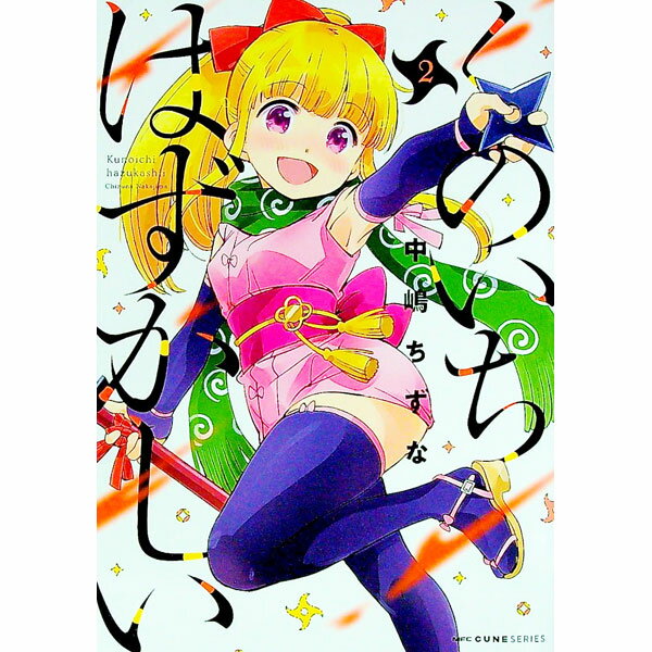 【中古】くのいちはずかしい 2/ 中嶋ちずな