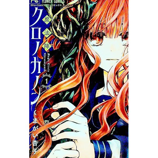 【中古】魔法陣クロノカノン 1/ くまがい杏子