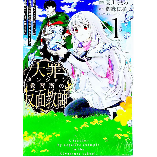 【中古】大罪ダンジョン教習所の反面教師　外れギフトの【案内人】が実は最強の探索者であることを、生徒たちはまだ知らない 1/ 夏川そぞろ