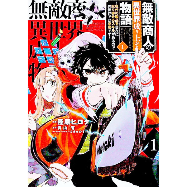 無敵商人の異世界成り上がり物語　－現代の製品を自在に取り寄せるスキルがあるので異世界では楽勝です－ 1/ 隆原ヒロタ