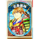 北条義時　鎌倉幕府をゆるぎないものにした真の立役者 / 野間与太郎