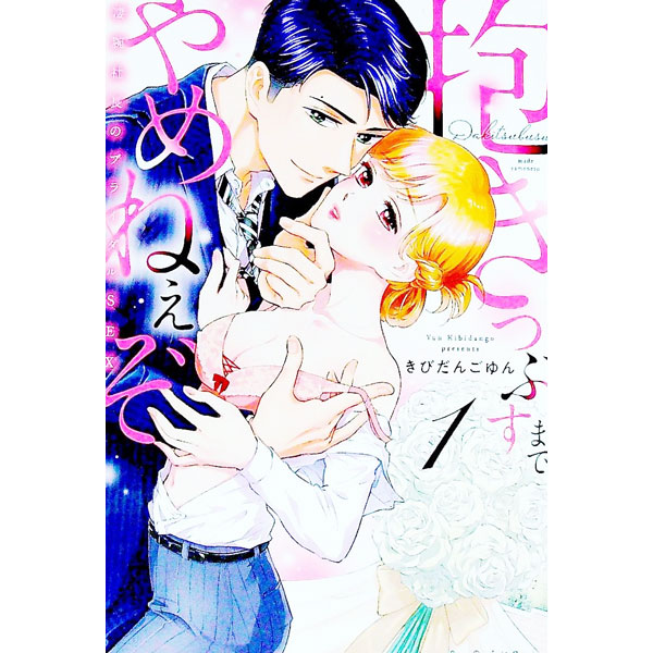 &nbsp;&nbsp;&nbsp; 抱きつぶすまでやめねぇぞ　−凄腕社長のブライダルSEX 1 B6版 の詳細 カテゴリ: 中古コミック ジャンル: レディースコミック 出版社: オーバーラップ レーベル: ラブパルフェコミックス 作者: きびだんごゆん カナ: ダキツブスマデヤメネェゾスゴウデシャチョウノブライダルセックス / キビダンゴユン サイズ: B6版 ISBN: 9784824002310 発売日: 2022/07/15 関連商品リンク : きびだんごゆん オーバーラップ ラブパルフェコミックス　　