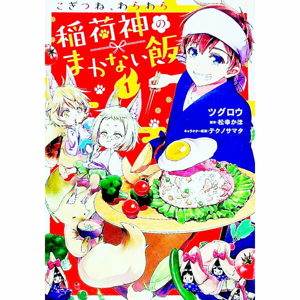 Shueisha Margaret C - 【中古】【全品10倍！5/10限定】こぎつね、わらわら　稲荷神のまかない飯 1/ ツグロウ