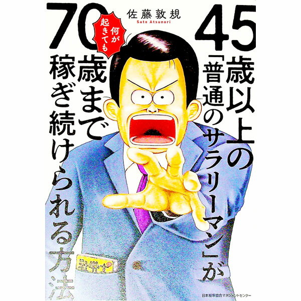 【中古】45歳以上の「普通のサラリーマン」が何が起きても70歳まで稼ぎ続けられる方法 / 佐藤敦規