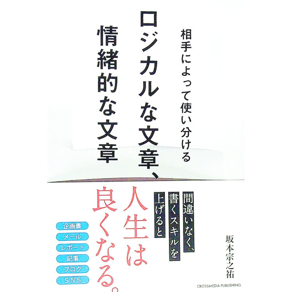 Palm, Face Reading - 【中古】ロジカルな文章、情緒的な文章 / 坂本宗之祐
