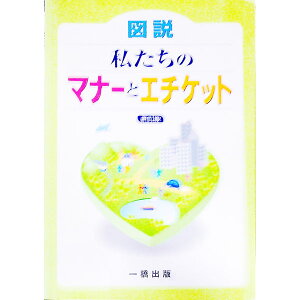 【中古】図説　私たちのマナーとエチケット　【新訂版】 / 岡田和子／梅津新子／山内ヱミ子