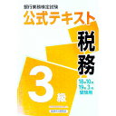 【中古】銀行業務検定試験 公式テキスト 税務3級 18年10月・19年3月受験用 / 経済法令研究会