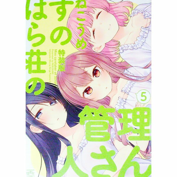 楽天市場】すのはら荘の管理人さん 5 特装版の通販