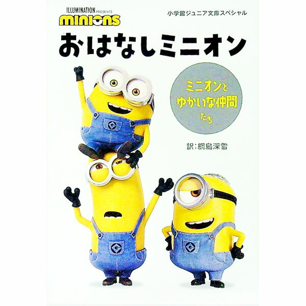 【中古】おはなしミニオン / つなしまみゆき