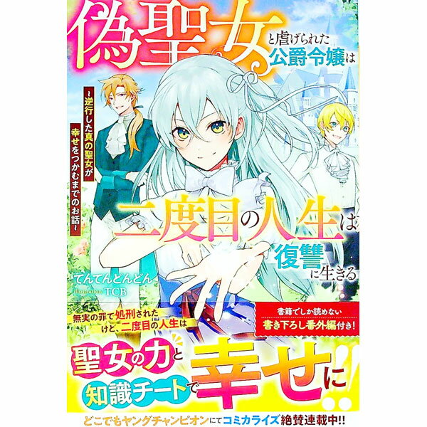 Kadokawa Beans Library - 【中古】偽聖女と虐げられた公爵令嬢は二度目の人生は復讐に生きる / てんてんどんどん