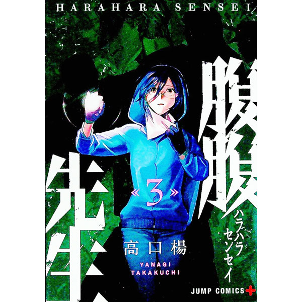 【中古】腹腹先生 3/ 高口楊