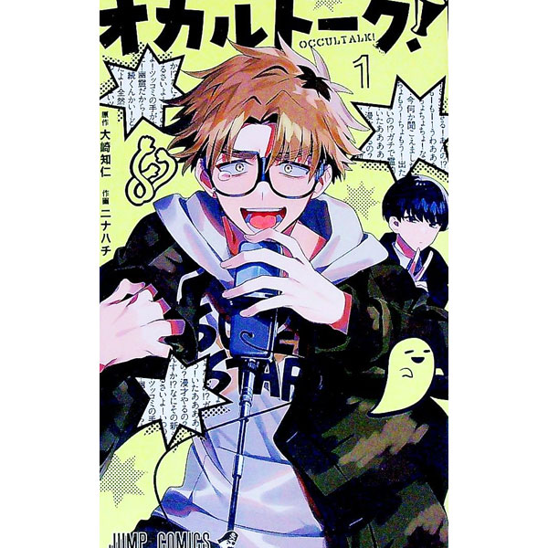 Kodansha Magazine C - 【中古】オカルトーク！ 1/ ニナハチ