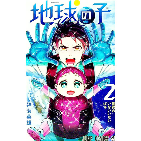 【中古】地球の子 2/ 神海英雄