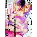 【中古】俺の前で乱れてよ 獰猛男子は新任教師の愛を乞う / 沙絵子