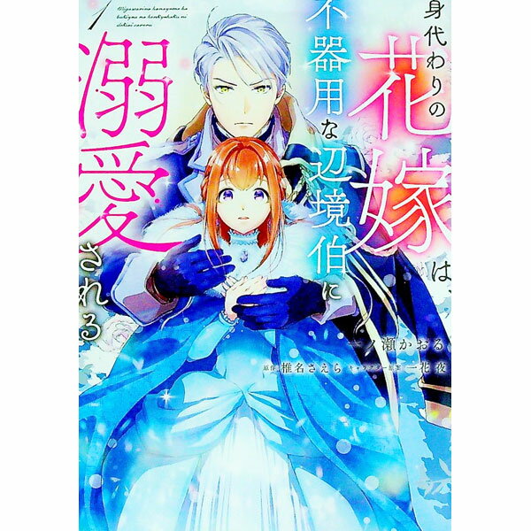 Emerald Comics - 【中古】身代わりの花嫁は、不器用な辺境伯に溺愛される 1/ 椎名さえら