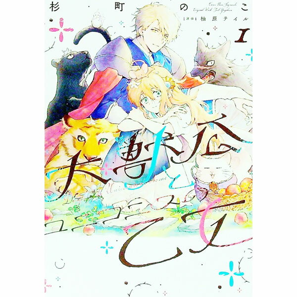 Shueisha Young You C - 【中古】【全品10倍！5/10限定】大獣公とユニコニスの乙女 1/ 杉町のこ