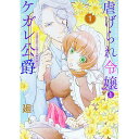 【中古】虐げられ令嬢とケガレ公爵−そのケガレ、払ってみせます!− / 廻