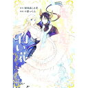 【中古】魔王の庭の白い花 / 十屋つぐみ