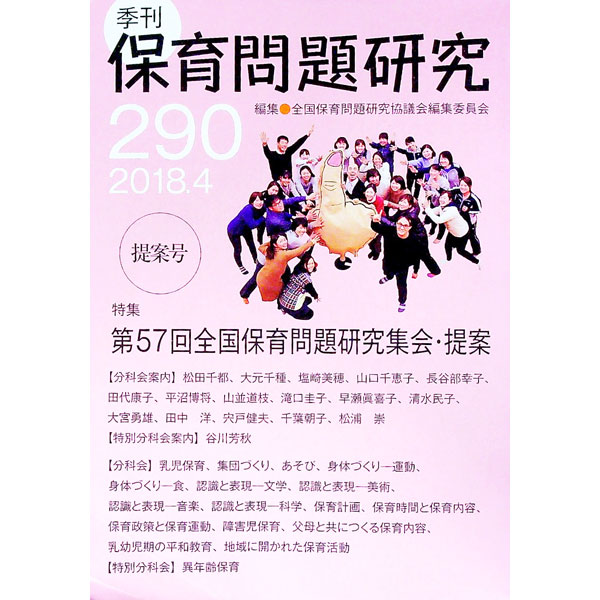 Educational Welfare - 【中古】季刊　保育問題研究　290号（2018．4） / 全国保育問題研究協議会編集委員会【編】 (単行本)