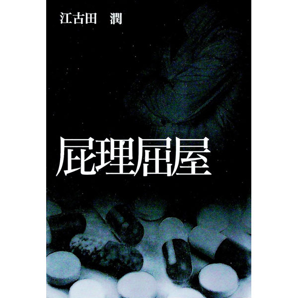 【中古】屁理屈屋 / 江古田潤 (単行本)