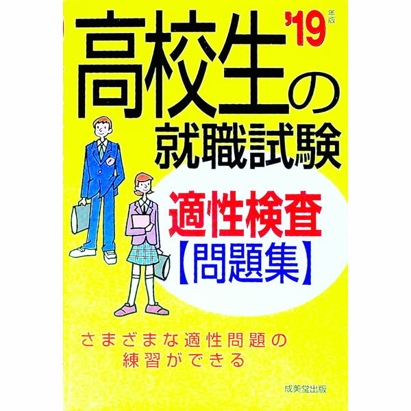 【中古】高校生の就職試験　適性検査問題集　’19年版 / 成美堂出版編集部【編著】