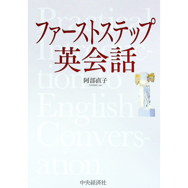&nbsp;&nbsp;&nbsp; ファーストステップ　英会話 単行本 の詳細 カテゴリ: 中古本 ジャンル: 産業・学術・歴史 英語 出版社: 中央経済社 レーベル: 作者: 阿部直子 カナ: ファーストステップエイカイワ / アベナオコ サイズ: 単行本 ISBN: 9784502222719 発売日: 2017/06/20 関連商品リンク : 阿部直子 中央経済社