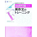 【中古】英作文のトレーニング 自由英作文編 【改訂版】 / 成田あゆみ(3)