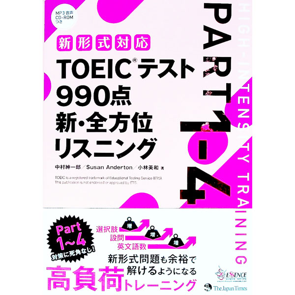 【中古】【新形式対応】TOEIC（R）テスト 990点 新 全方位 リスニング / 中村紳一郎