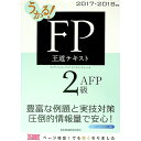 【中古】うかる!FP2級・AFP 王道テキスト 2017−2018年版 / フィナンシャルバンクインスティチュート【編】