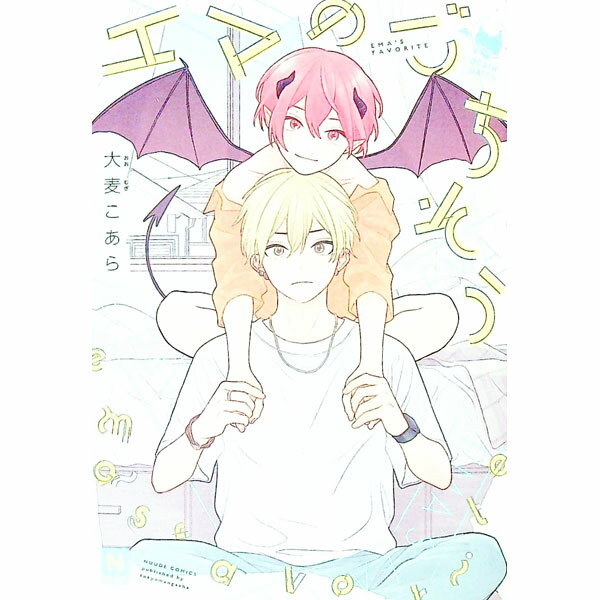 【中古】エマのごちそう / 大麦こあら ボーイズラブコミック