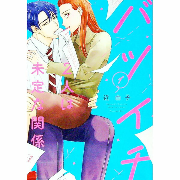 【中古】バツイチ2人は未定な関係 1/ 近由子