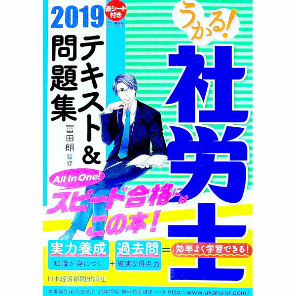【中古】うかる！社労士テキスト＆問題集　2019年度版 / 富田朗【監修】