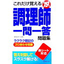 【中古】これだけ覚える調理師一問一答問題集 ’19年版 / 伊東秀子【編著】