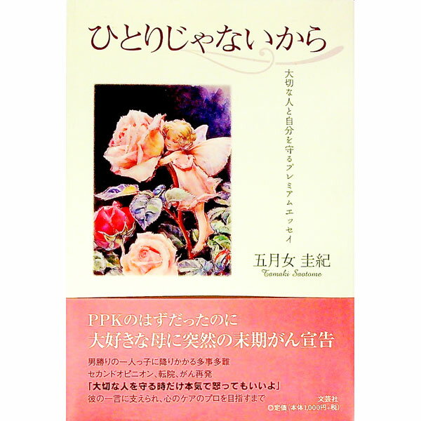 乐天商城 - 【中古】ひとりじゃないから　大切な人と自分を守るプレミアムエッセイ / 五月女圭紀 (単行本)