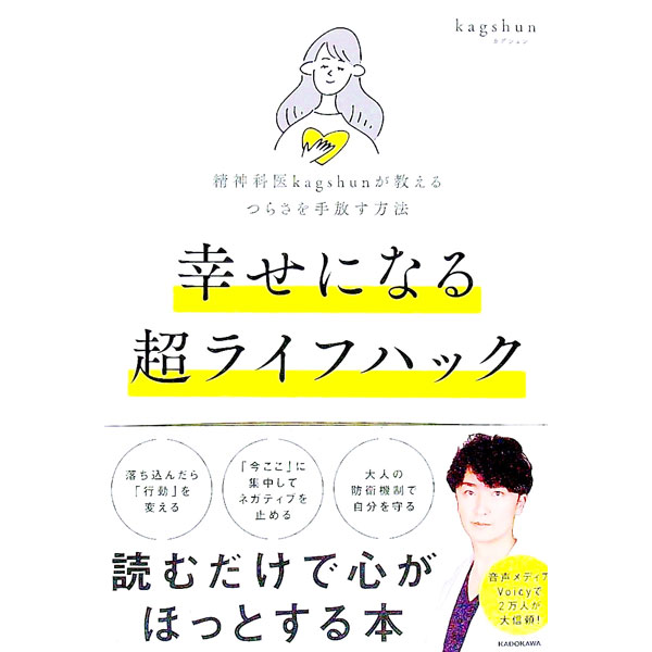 【中古】幸せになる超ライフハック / kagshun (単行本)