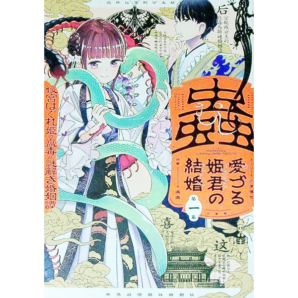 【中古】蟲愛づる姫君の結婚　−後宮はぐれ姫の蠱毒と謎解き婚姻譚− 1/ 楽楽