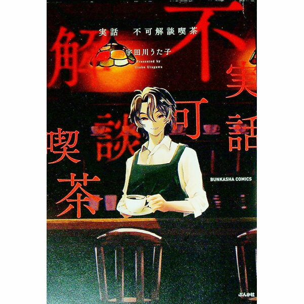【中古】実話　不可解談喫茶 / 宇田川うた子