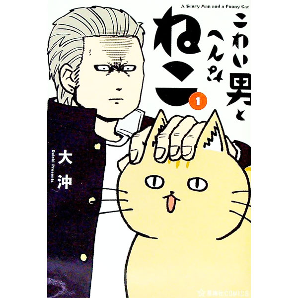 【中古】こわい男とへんなねこ 1/ 大沖