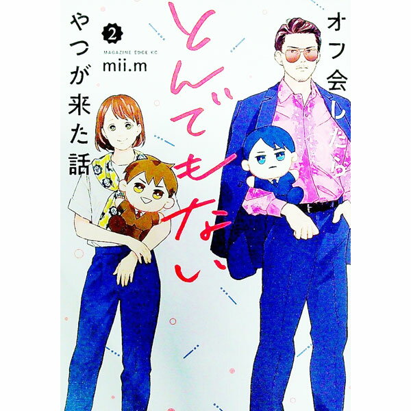 【中古】オフ会したらとんでもないやつが来た話 2/ mii．m