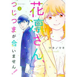 【中古】花凛さん、つじつまが合いません！ 1/ マキノマキ