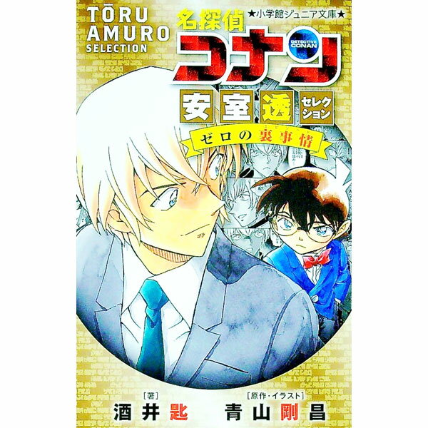 【中古】名探偵コナン安室透セレクション　ゼロの裏事情 / 青山剛昌