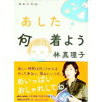 【中古】【全品10倍！4/25限定】あした何着よう / 林真理子