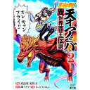 【中古】北斗の拳外伝 天才アミバの異世界覇王伝説 2/ なっとうごはん